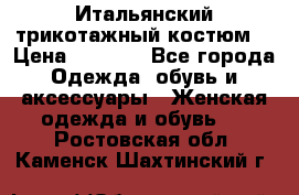 Итальянский трикотажный костюм  › Цена ­ 5 000 - Все города Одежда, обувь и аксессуары » Женская одежда и обувь   . Ростовская обл.,Каменск-Шахтинский г.